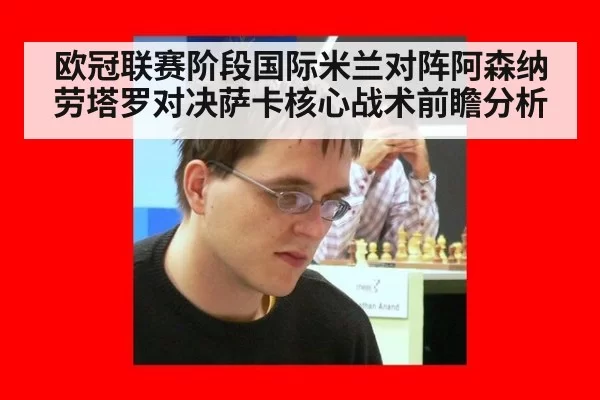 欧冠联赛阶段国际米兰对阵阿森纳劳塔罗对决萨卡核心战术前瞻分析