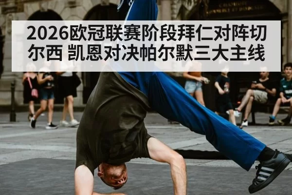 2026欧冠联赛阶段拜仁对阵切尔西 凯恩对决帕尔默三大主线